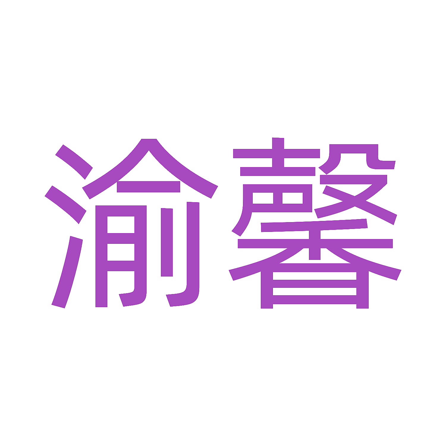 渝馨
