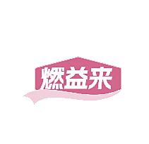燃益来