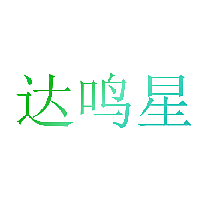 达鸣星