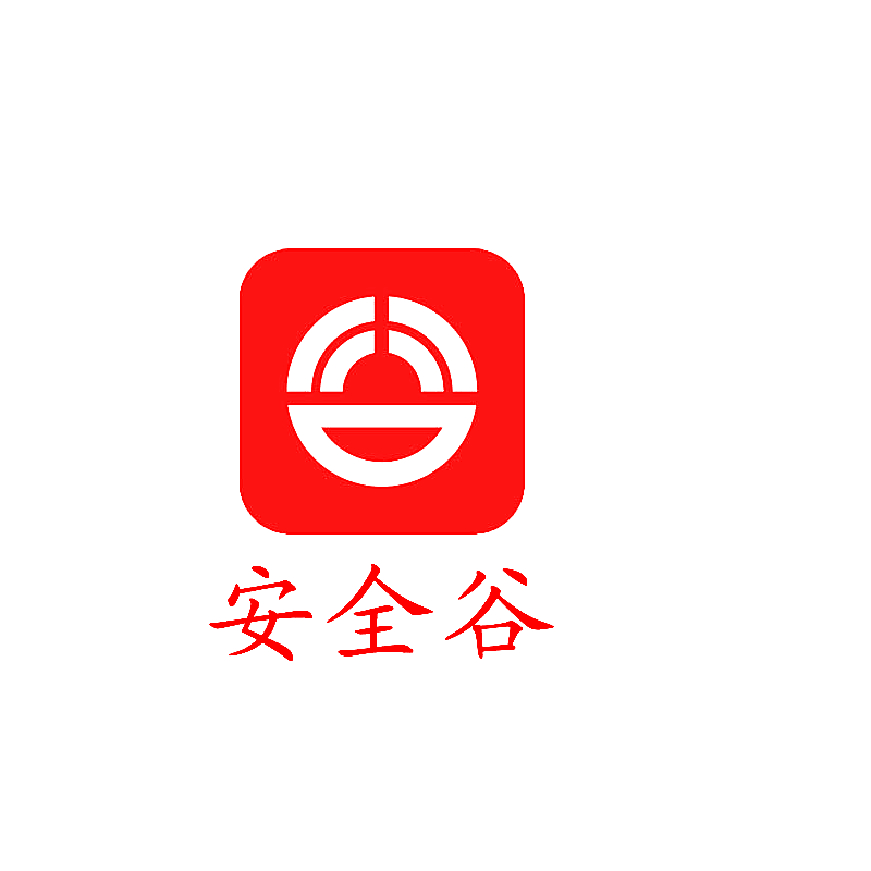安全谷