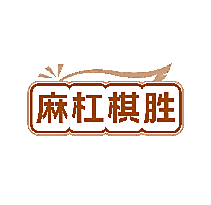 麻杠棋胜