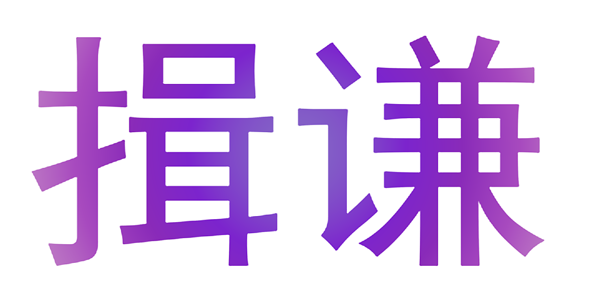 揖谦