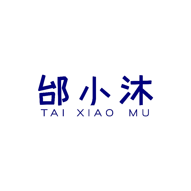 邰小沐