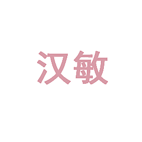 汉敏