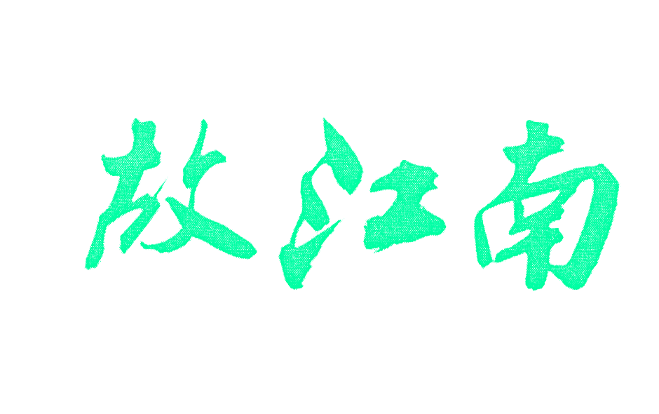 故江南