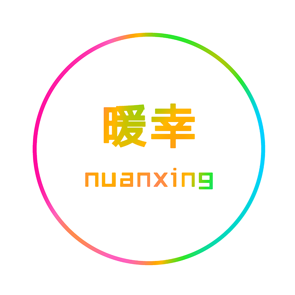 暖幸