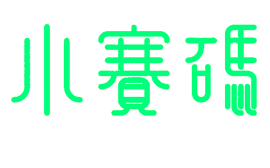 小赛码