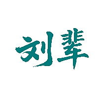 刘辈