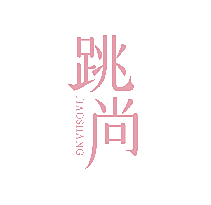 跳尚