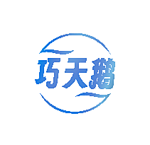 巧天鹅