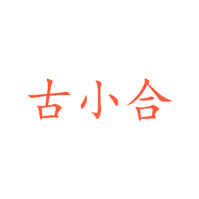 古小合