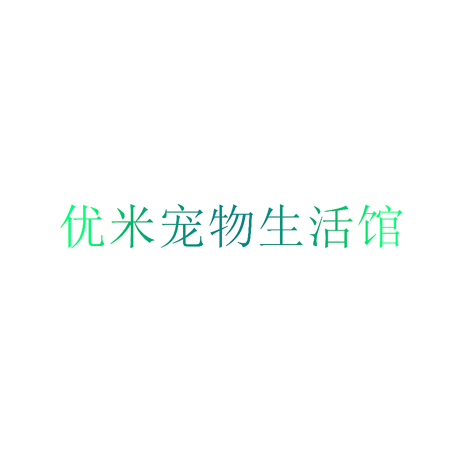 优米宠物生活馆