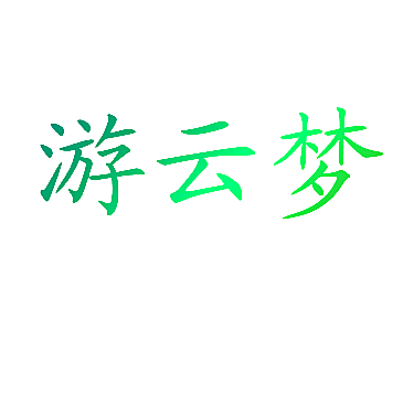 游云梦