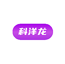 科洋龙