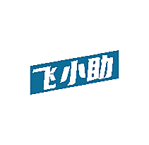 飞小助