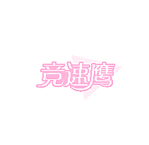 竞速鹰