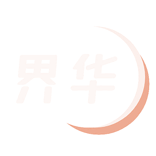 界华