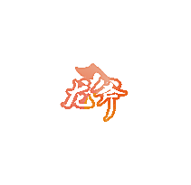 龙斧