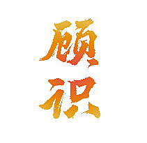 顾识