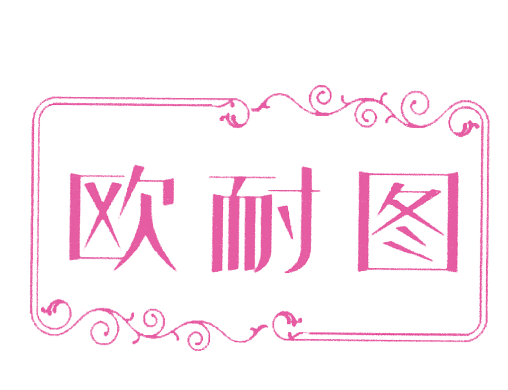 欧耐图