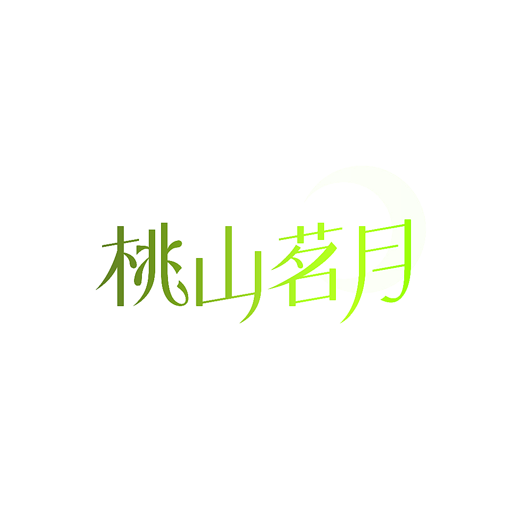 桃山茗月