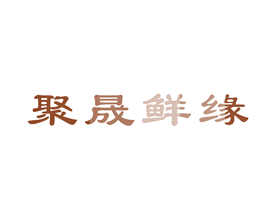 聚晟鲜缘