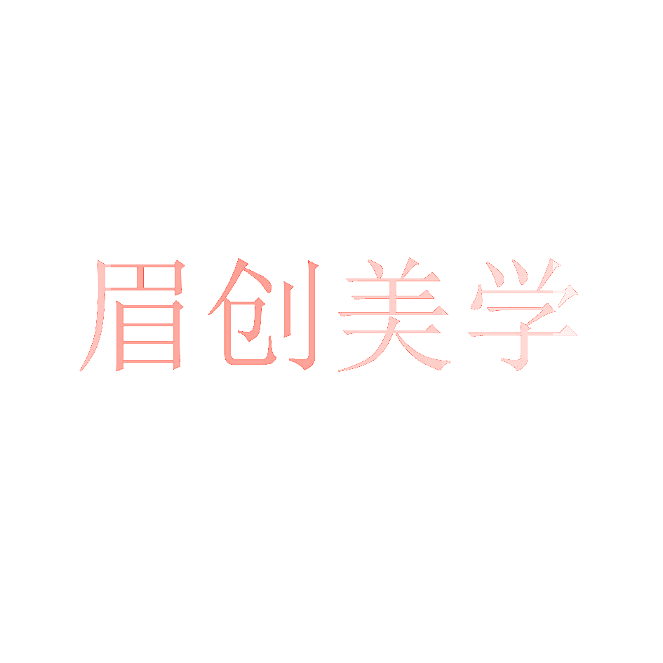 眉创美学