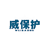 威保护