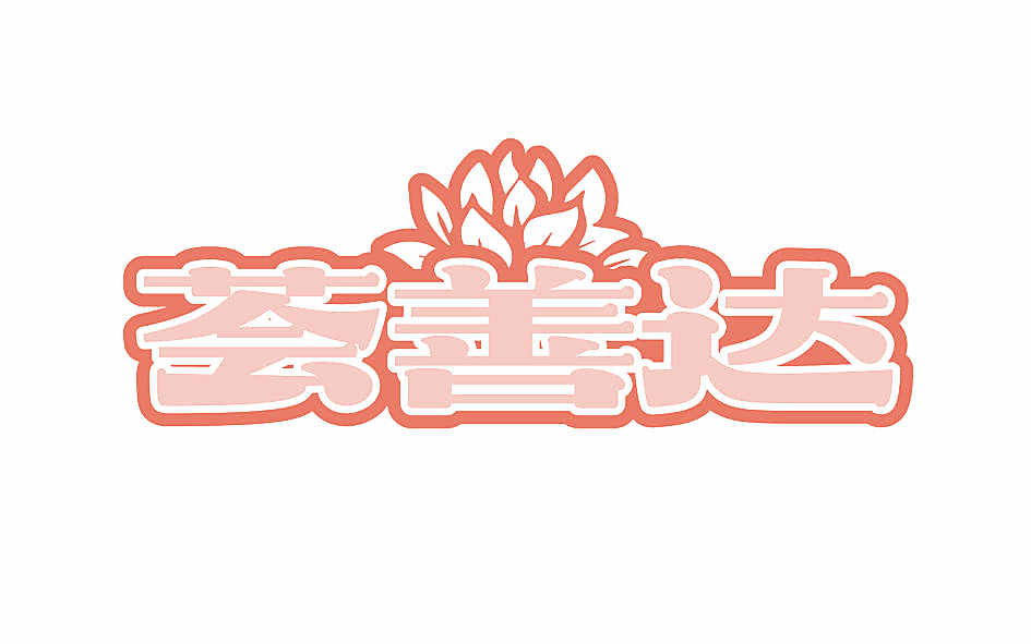 荟善达