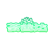 荟善达