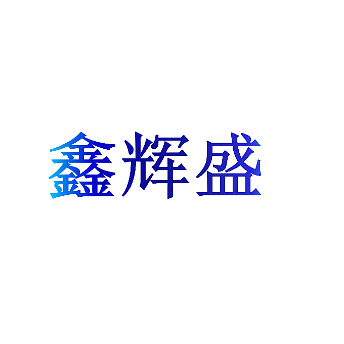 鑫辉盛