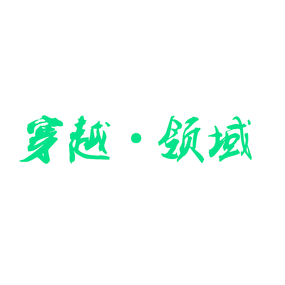 穿越·领域