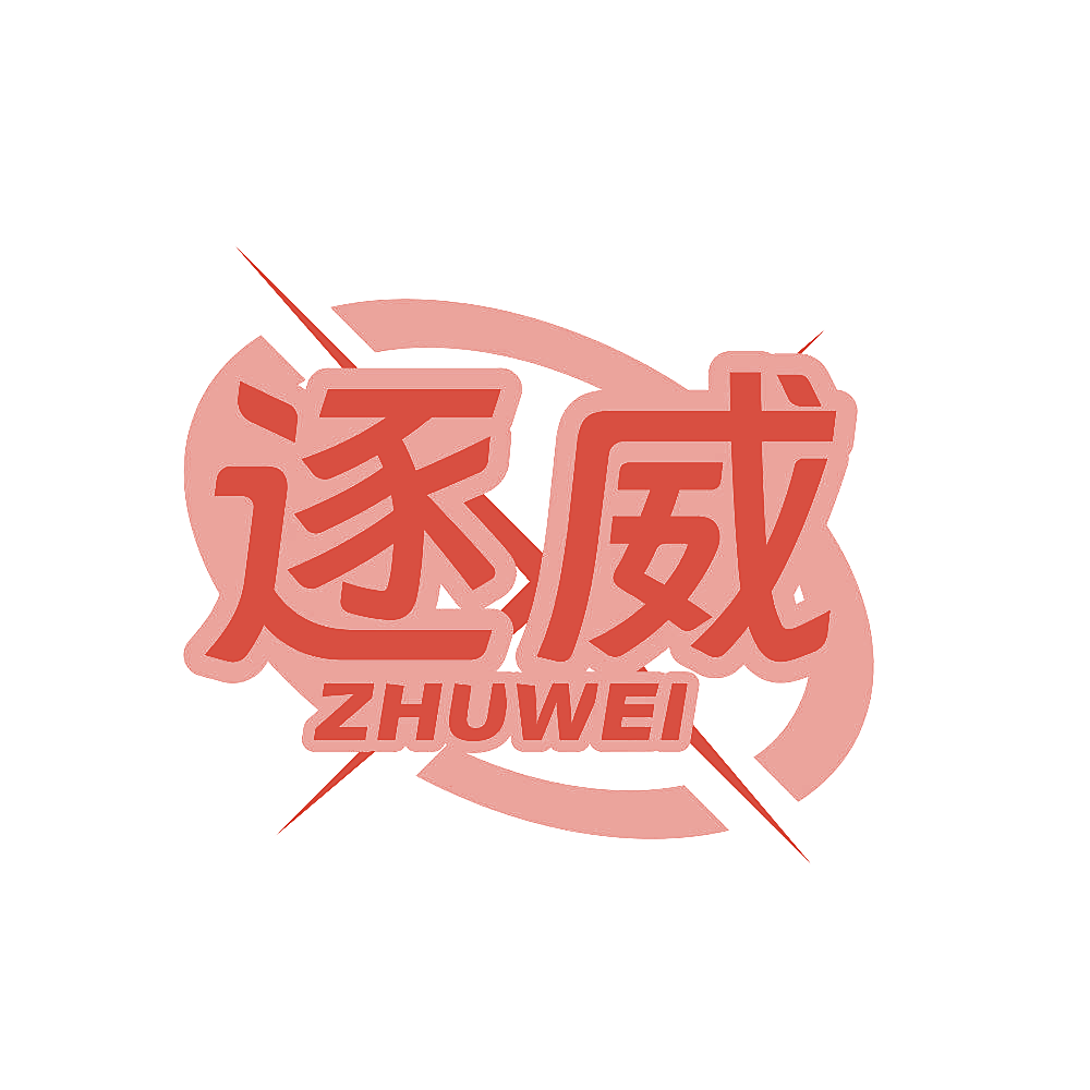 逐威
