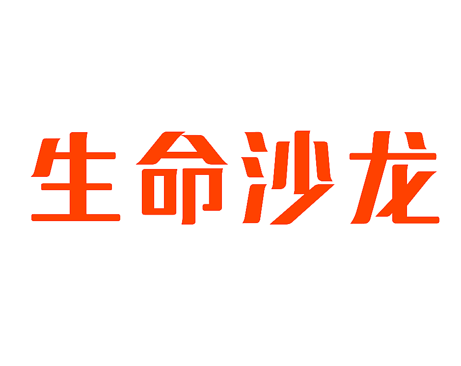 生命沙龙