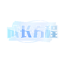 成长方程