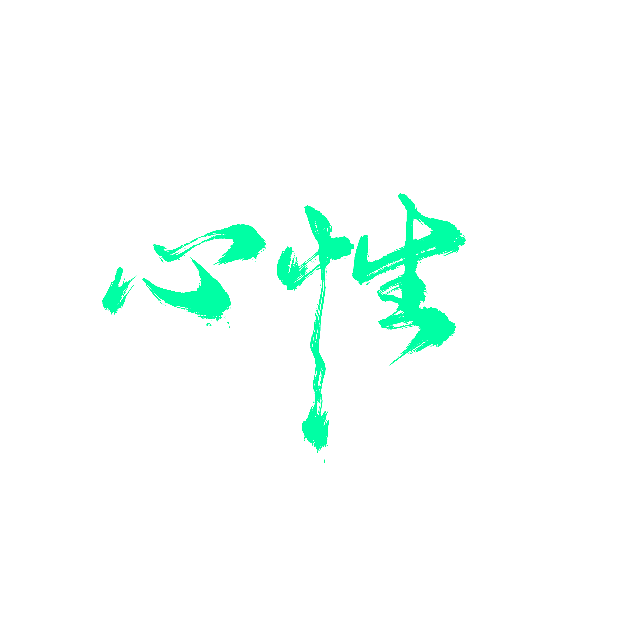 心性