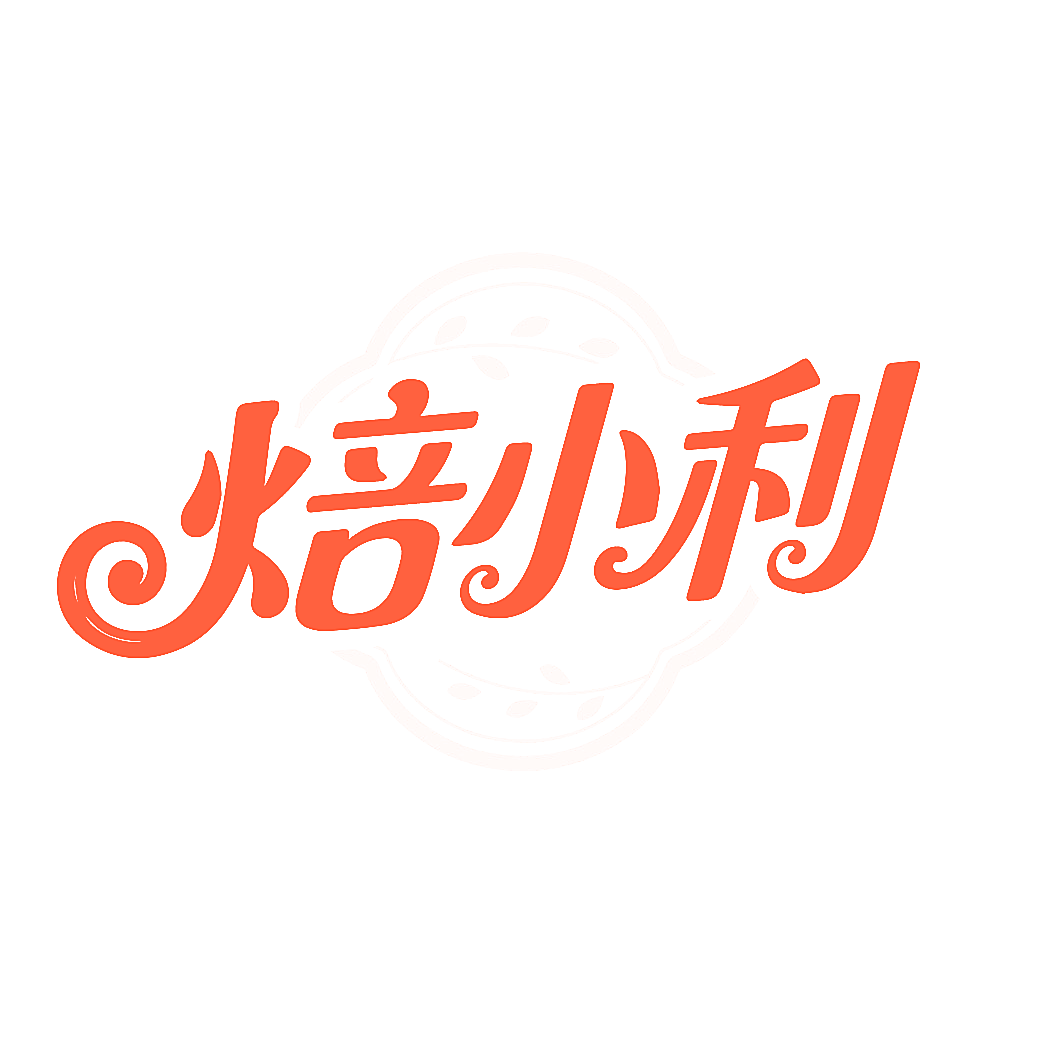 焙小利