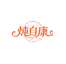 炖自康