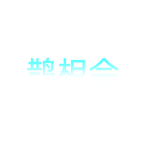 鹊相会
