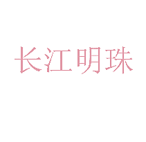 长江明珠