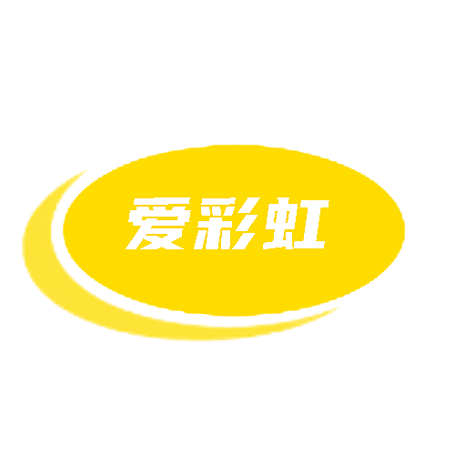 爱彩虹