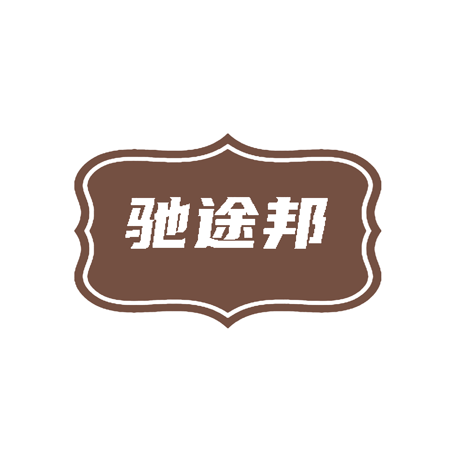 驰途邦