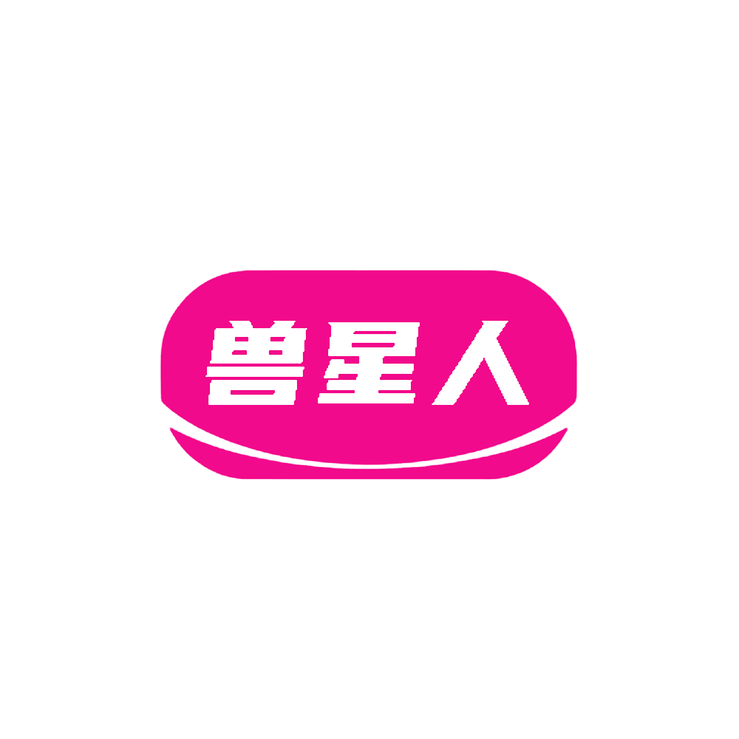 兽星人