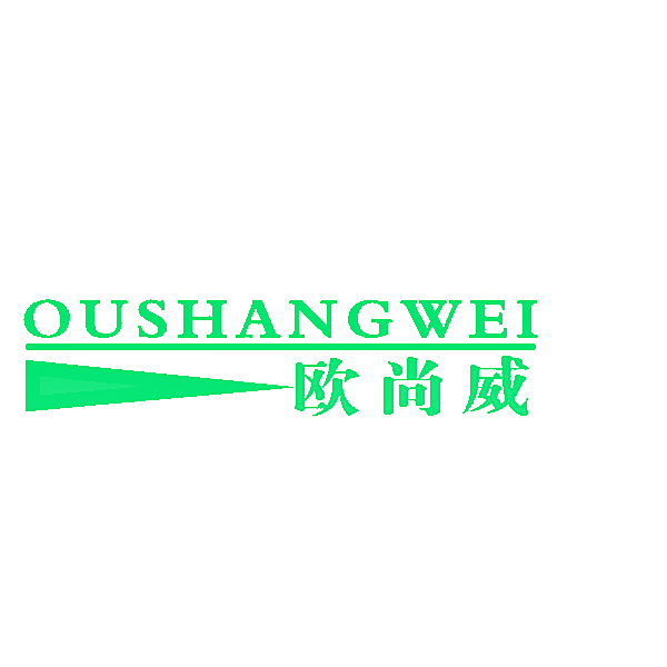 欧尚威