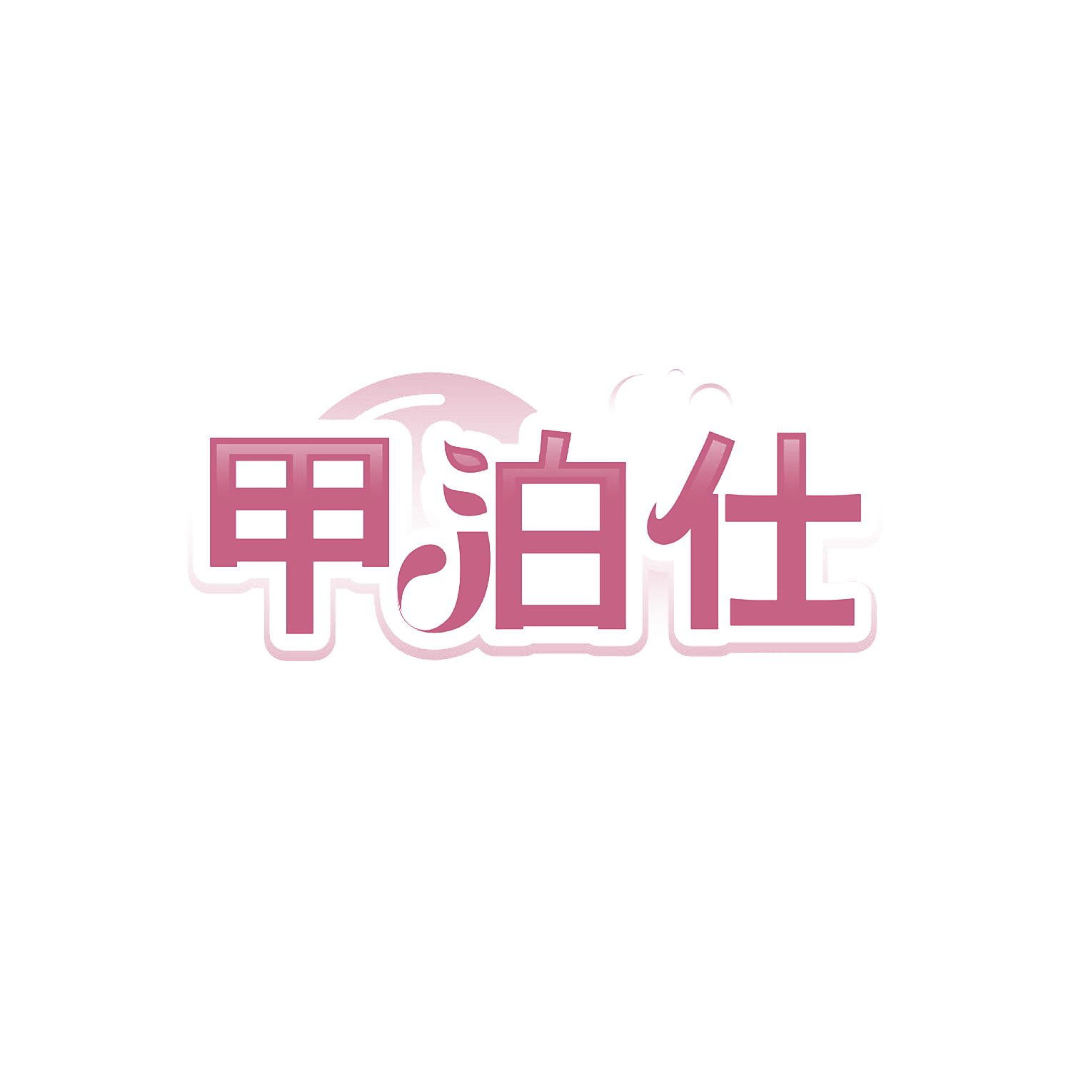 甲泊仕