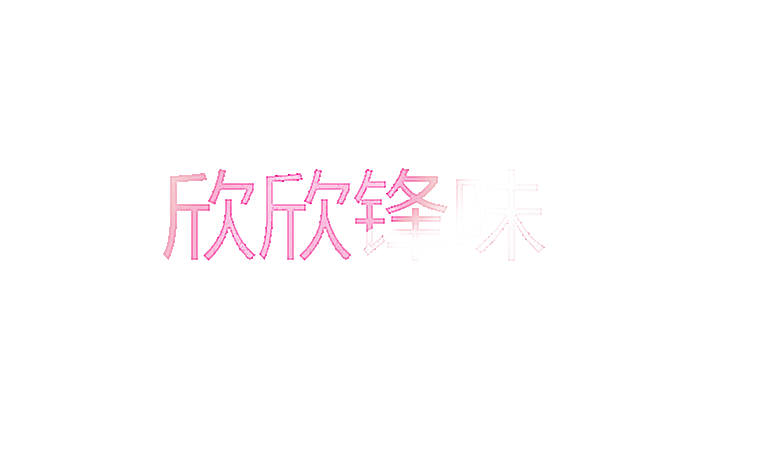 欣欣锋味