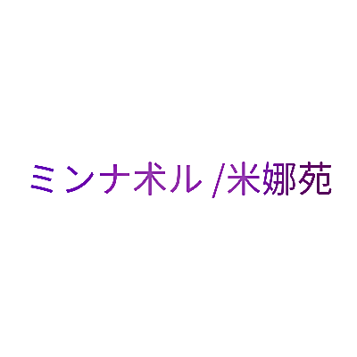ミンナ术ル /米娜苑