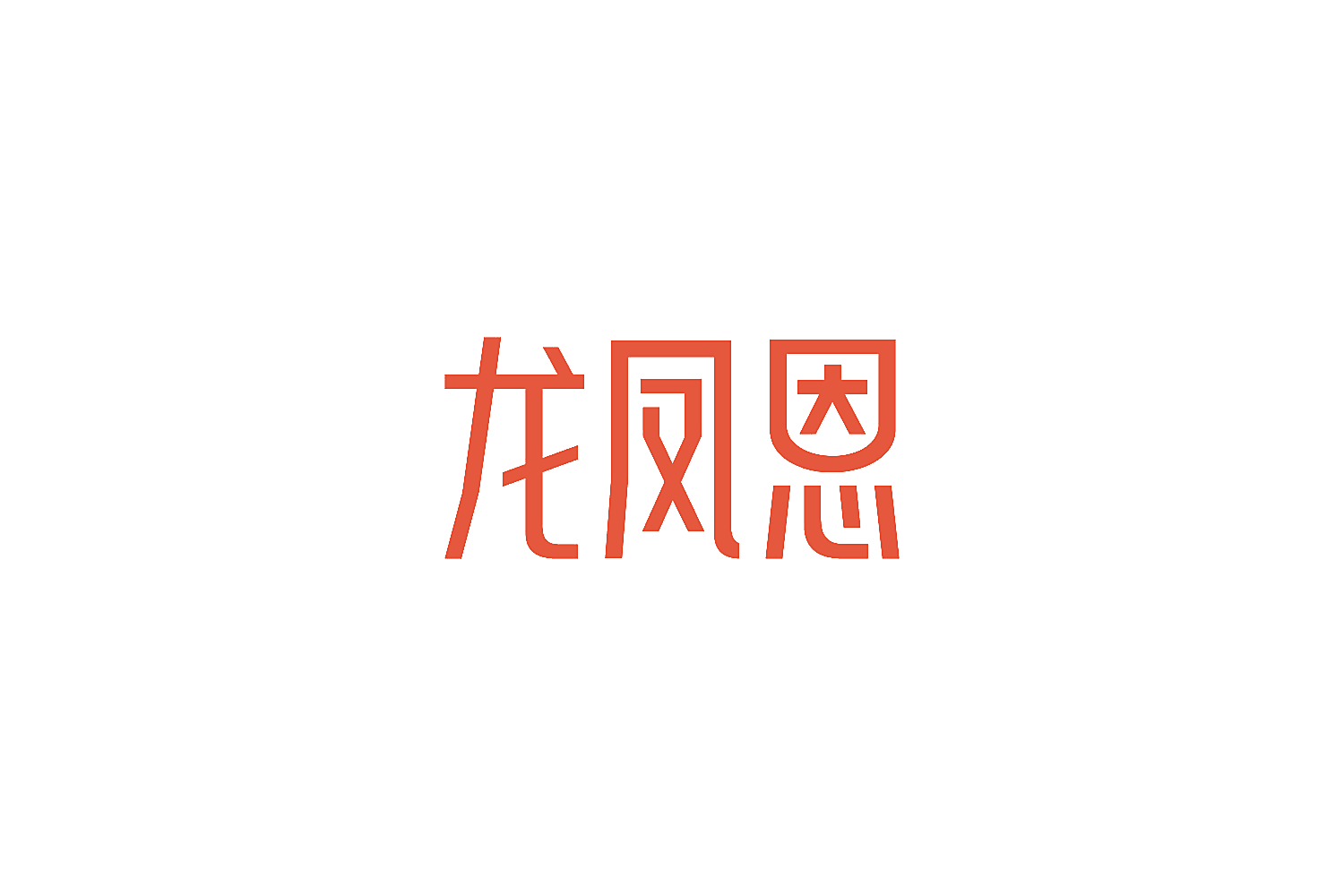 龙凤恩