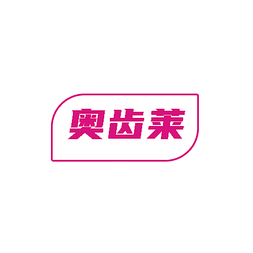 奥齿莱