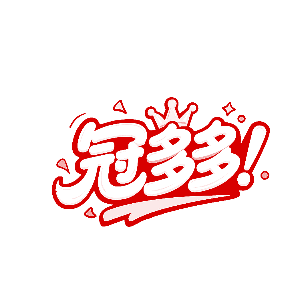 冠多多!